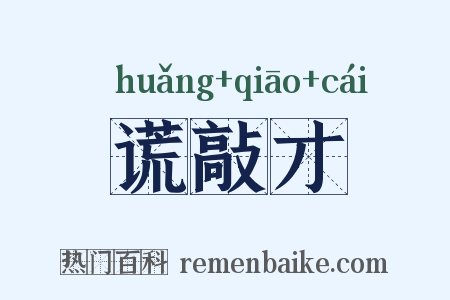 谎敲才是什么意思的图片